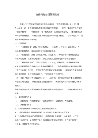 抗菌药物分级管理制度及目录