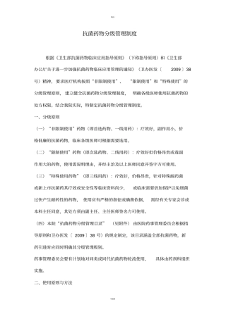 抗菌药物分级管理制度及目录1