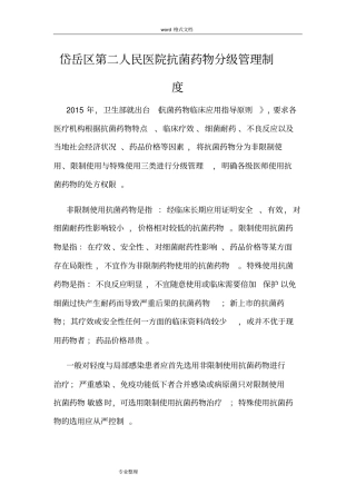 抗菌药物分级管理制度汇编