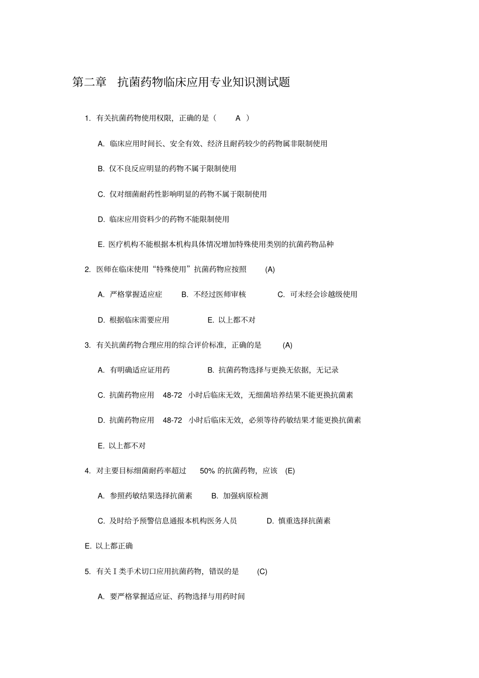 抗菌药物单选试题_第1页