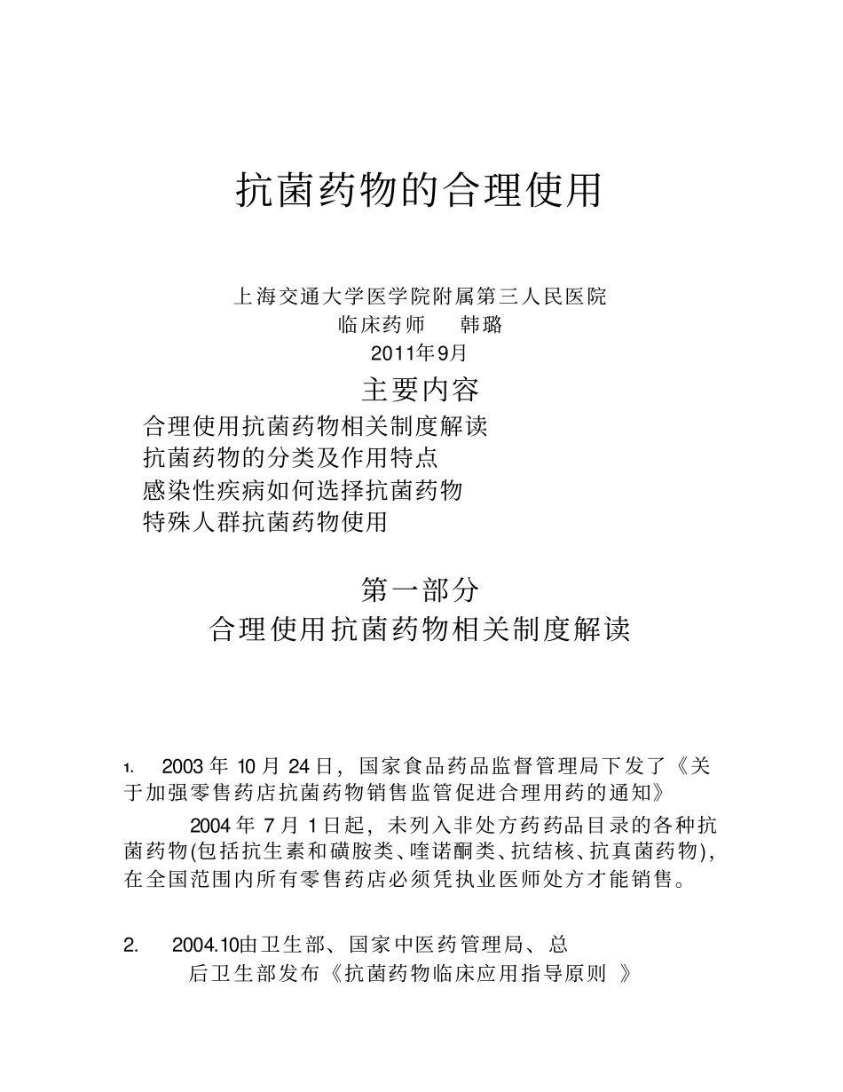 抗菌药物合理使用摘要_第1页