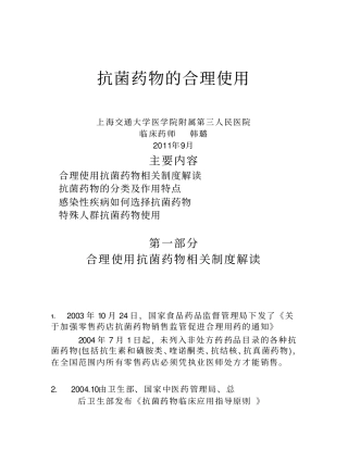 抗菌药物合理使用摘要