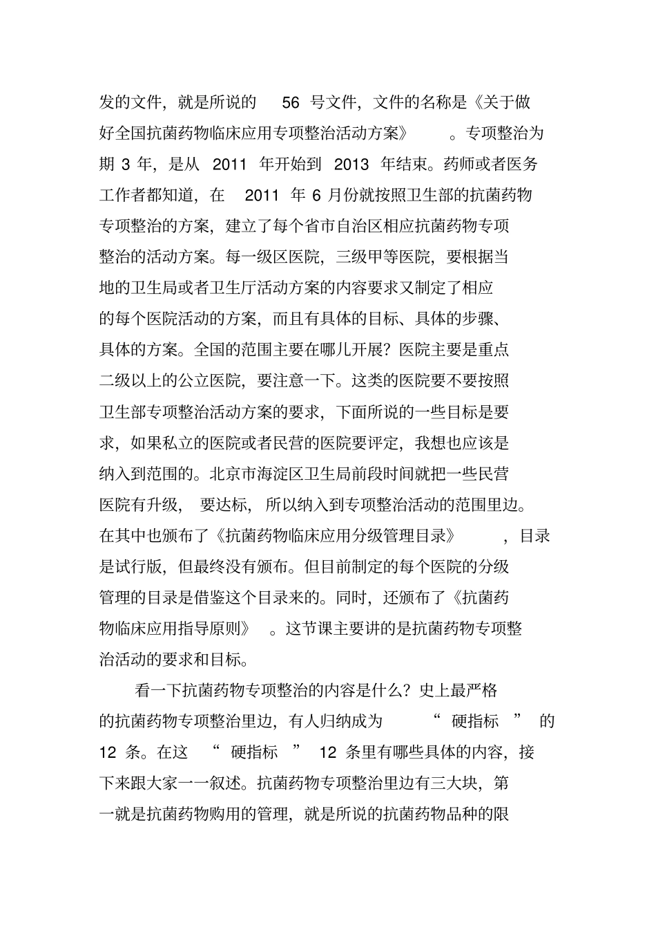 抗菌药物合理使用相关管理规定_第2页