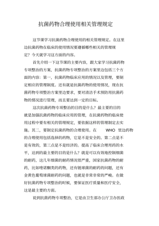 抗菌药物合理使用相关管理规定