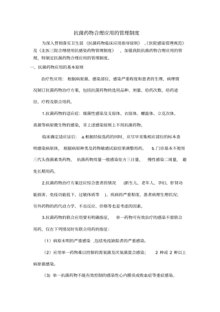 抗菌药物合理应用的管理制度