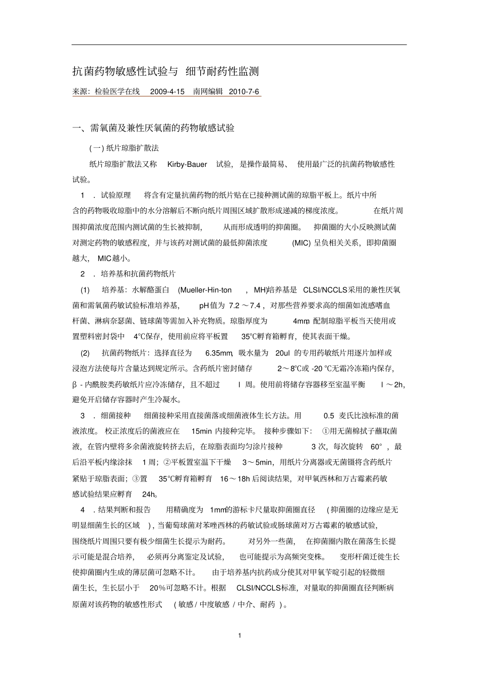 抗菌药物敏感性试验与细节耐药检测_第1页