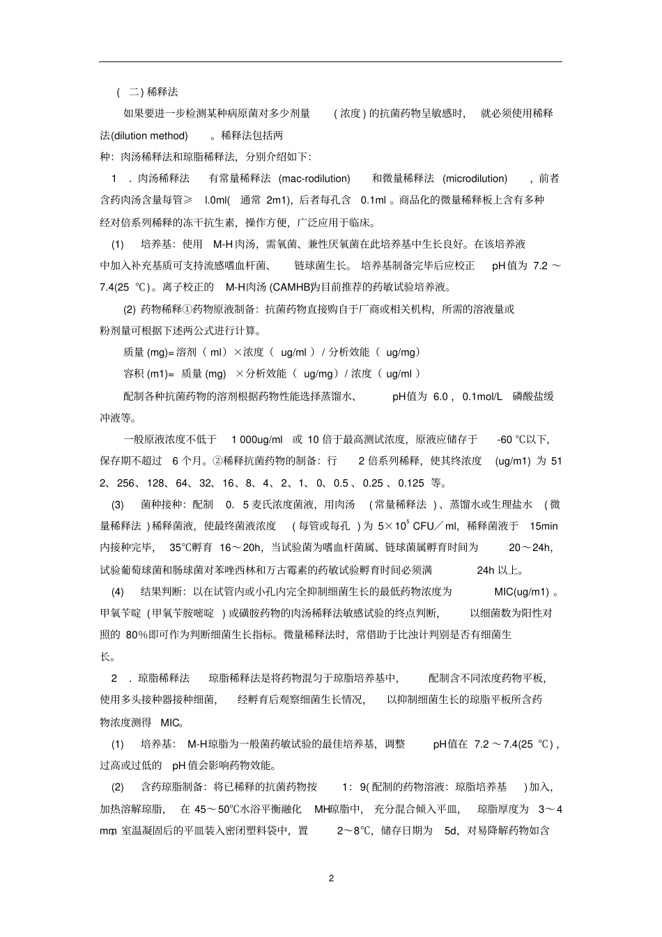 抗菌药物敏感性试验与细节耐药检测_第2页