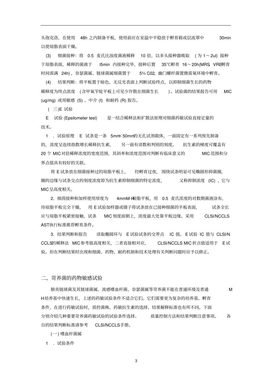 抗菌药物敏感性试验与细节耐药检测_第3页