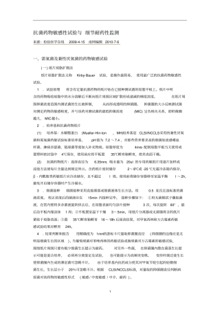 抗菌药物敏感性试验与细节耐药检测