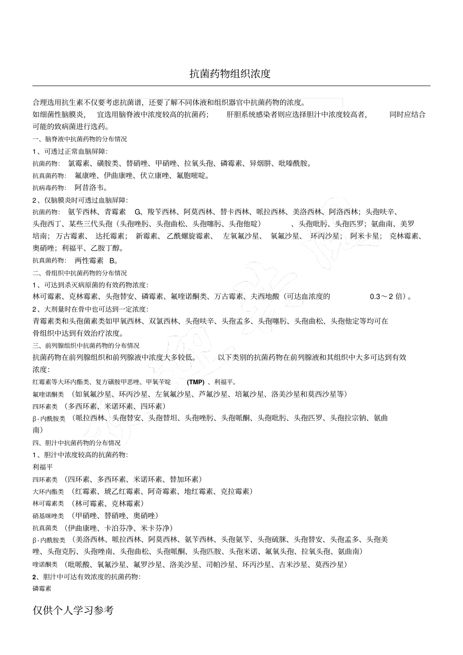 抗菌药物组织浓度_第1页
