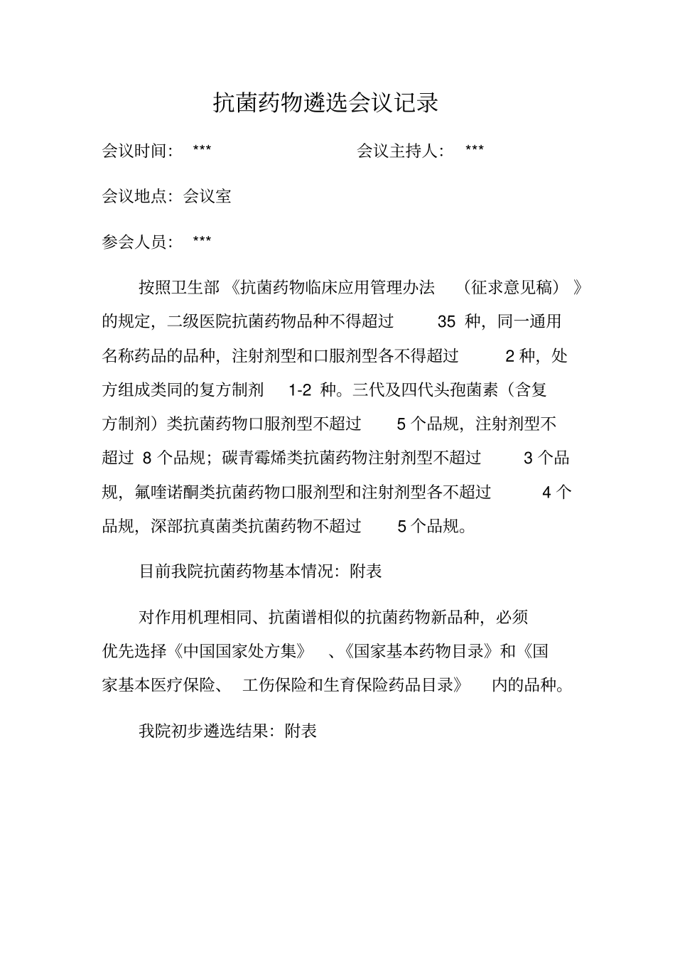 抗菌药物遴选会议记录_第1页