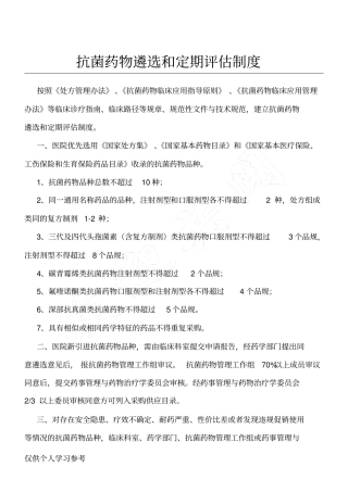 抗菌药物遴选和定期评价制度