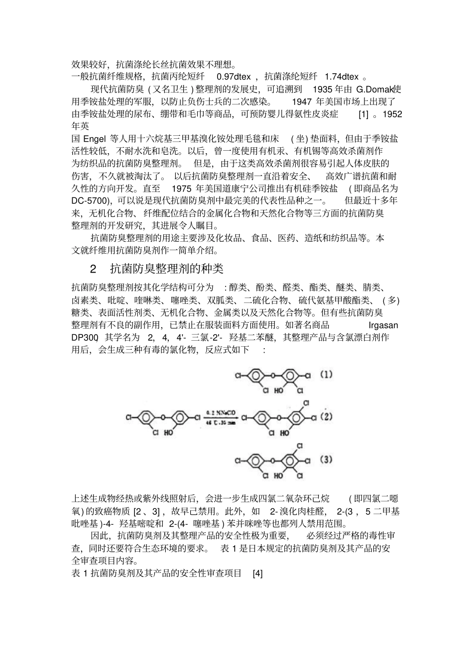 抗菌防臭织物最新进展汇总_第2页