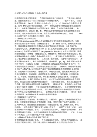 抗血管生成治疗在肝癌介入治疗中作用要点