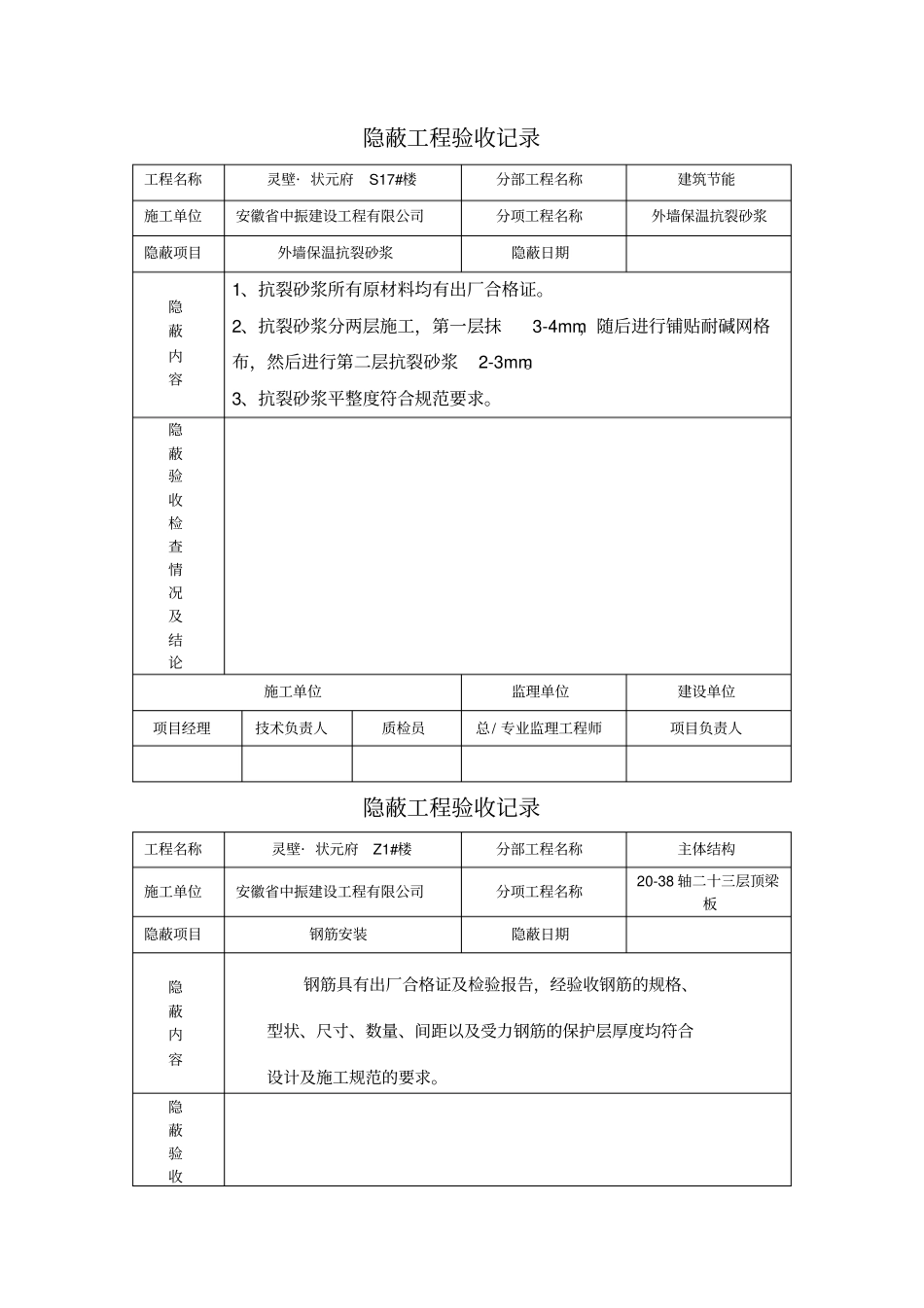 抗裂砂浆隐蔽工程验收记录_第1页
