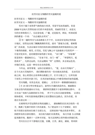 抗雪灾征文残酷的雪灾温暖的爱-精品文案范文
