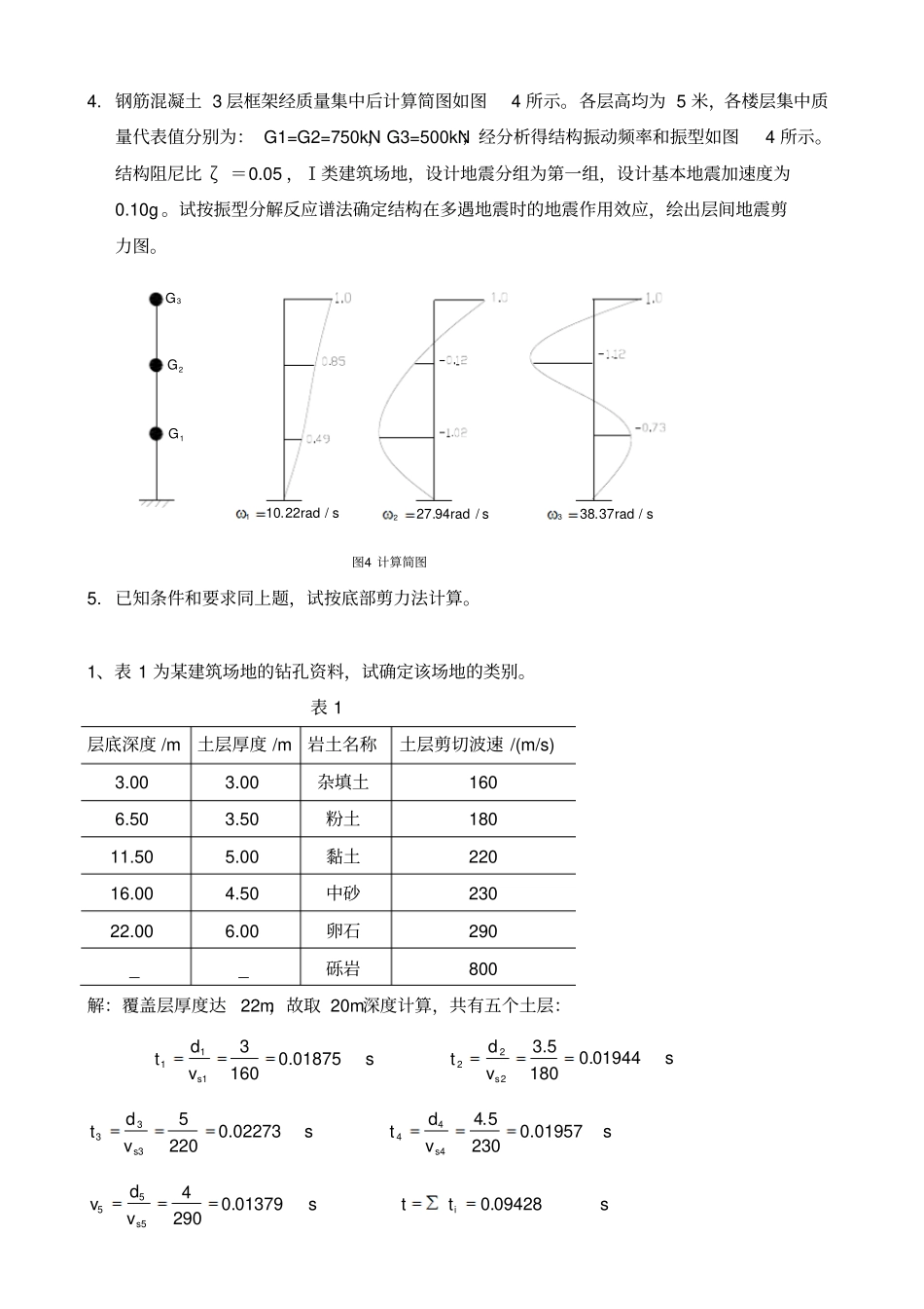 抗震与设计计算题答案讲解_第2页