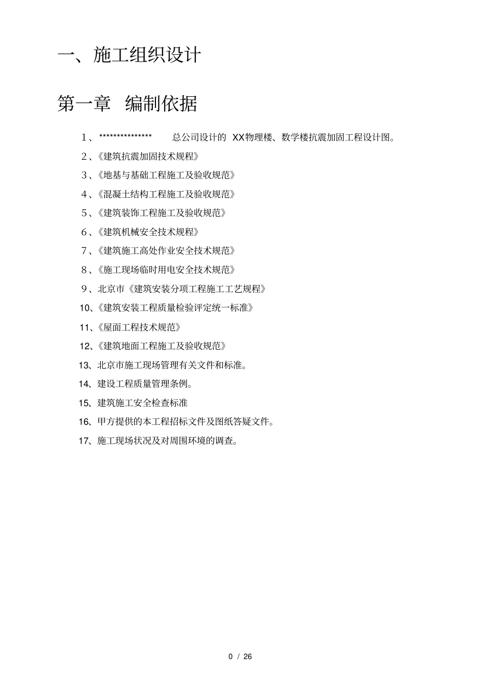 抗震加固工程施工组织设计_第1页