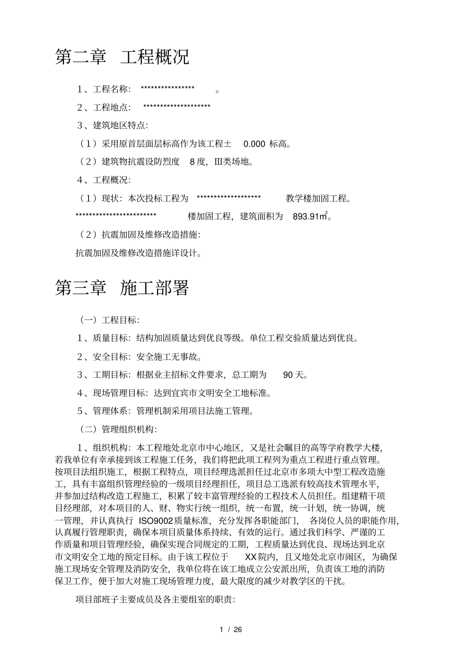 抗震加固工程施工组织设计_第2页