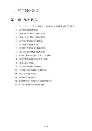 抗震加固工程施工组织设计