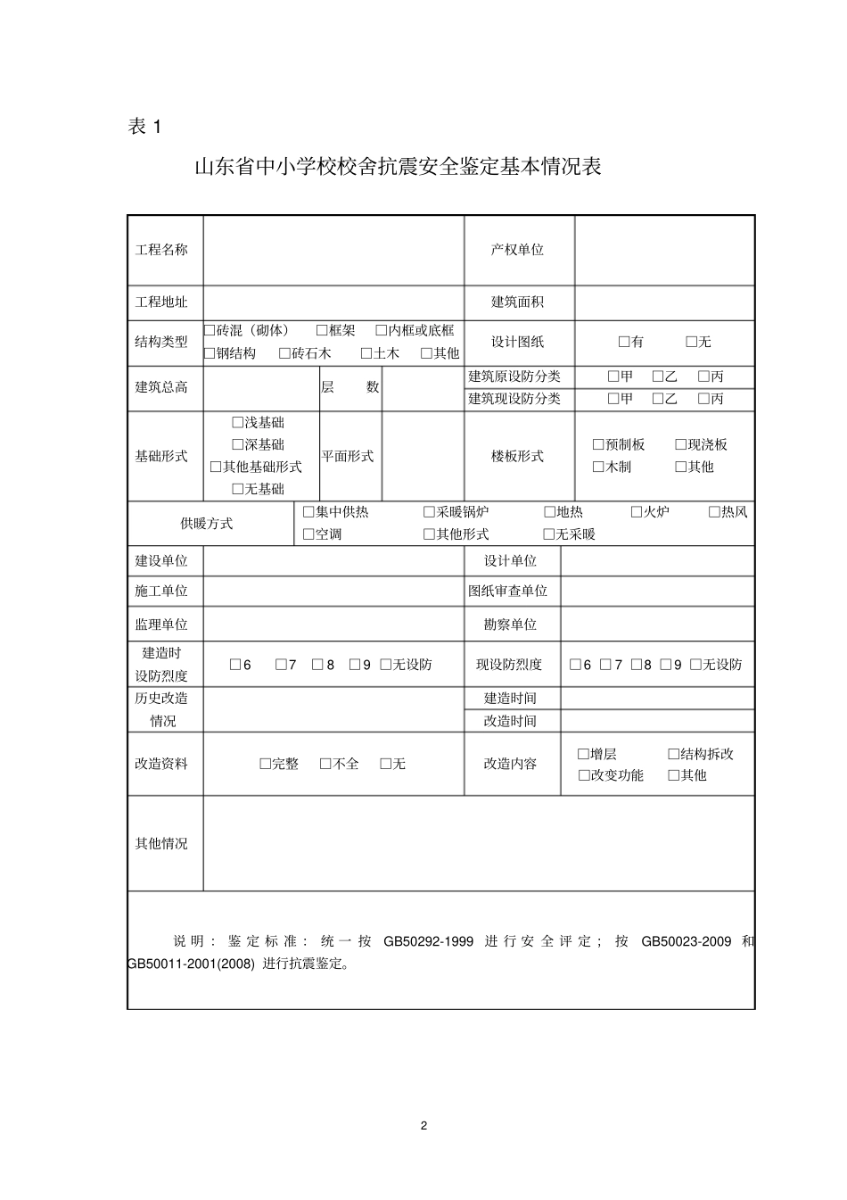 抗震安全鉴定报告_第2页