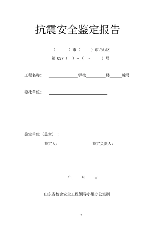 抗震安全鉴定报告