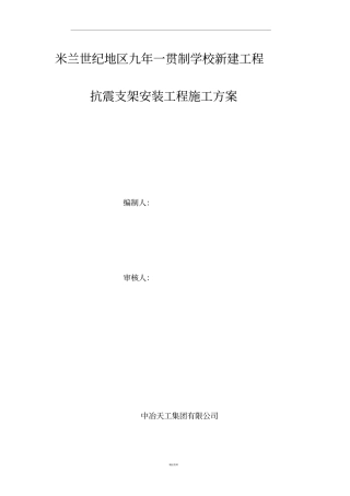 抗震支架安装工程施工方案