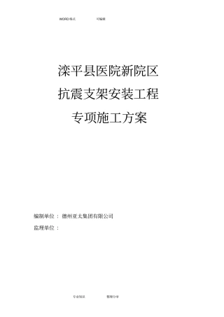 抗震支架安装工程施工设计方案