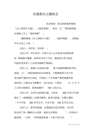 抗震救灾主题班会