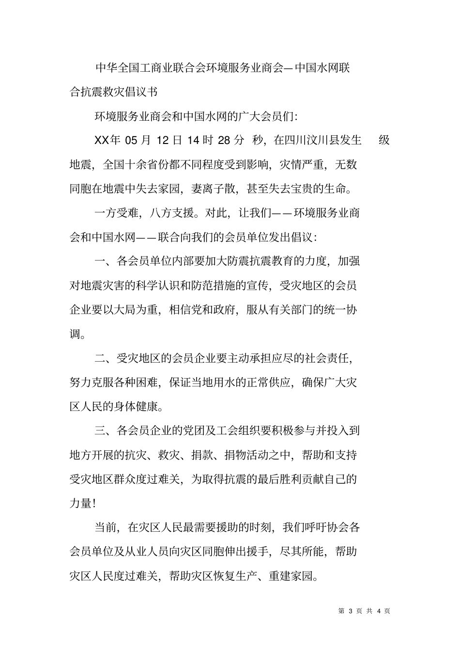 抗震救灾倡议书范文-_第3页