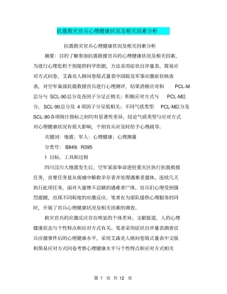 抗震救灾官兵心理健康状况及相关因素分析【可编辑版】