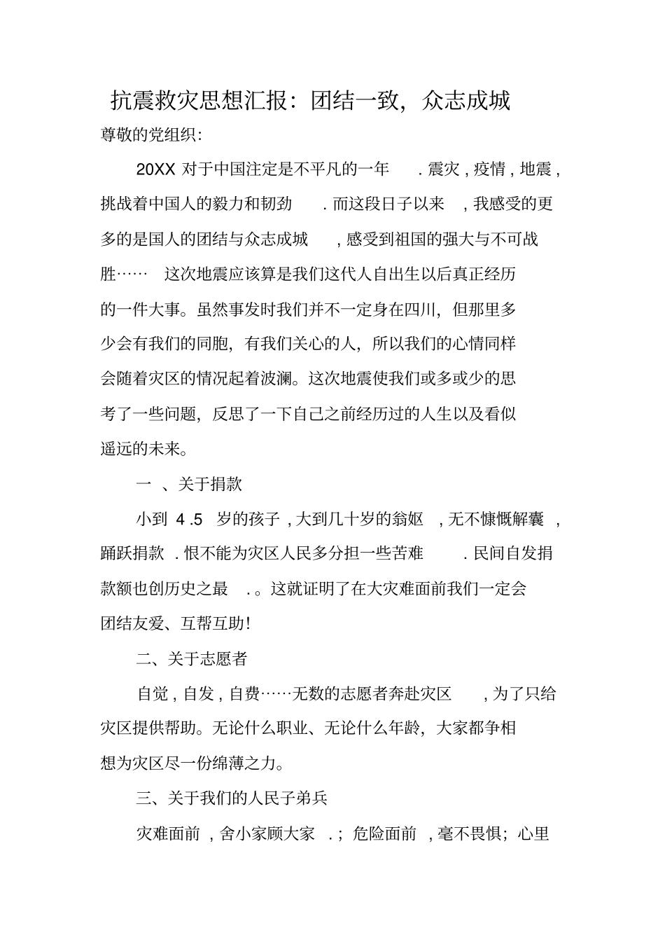 抗震救灾思想汇报团结一致,众志成城_第1页