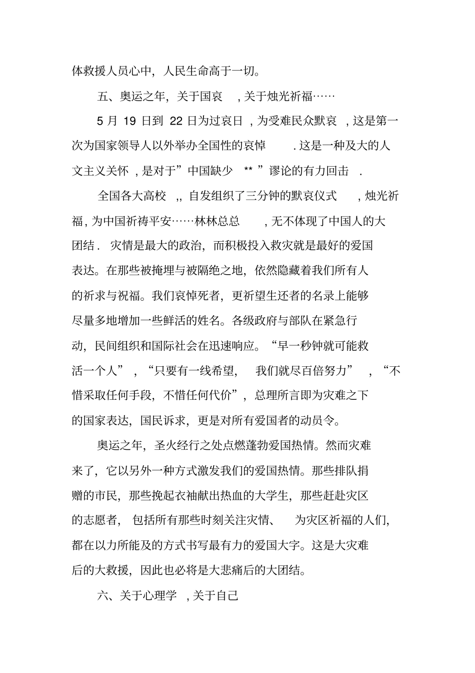 抗震救灾思想汇报团结一致,众志成城_第3页