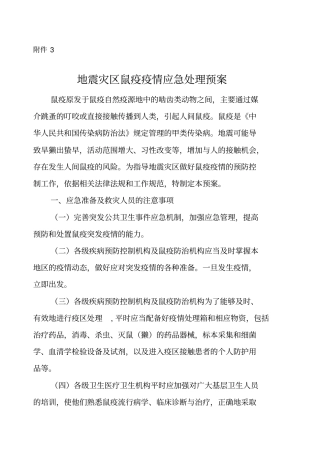 抗震救灾鼠疫应急预案