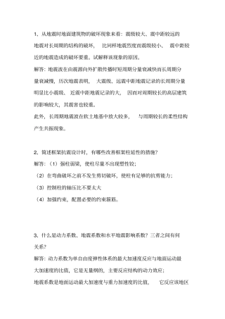 抗震简答题含答案