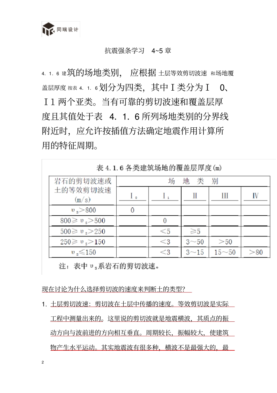 抗震规范5章强条解读_第2页