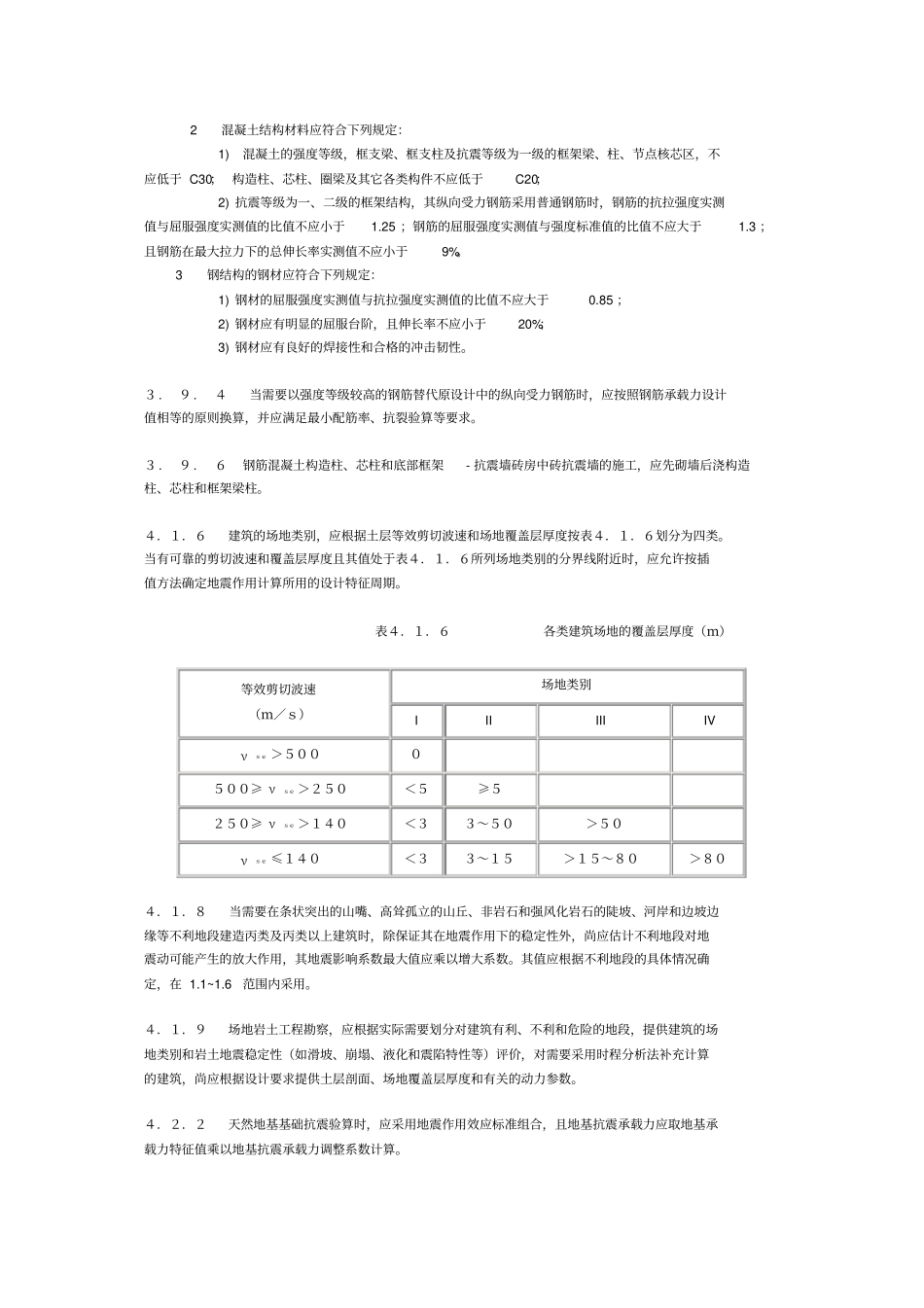 抗震规范强制条文_第2页