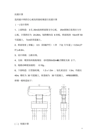 抗震计算—桥墩抗震计算汇总