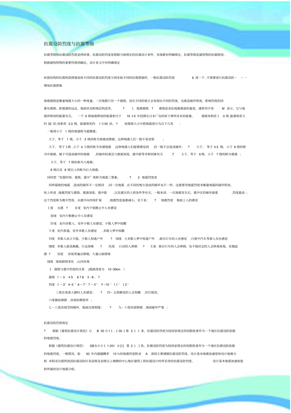 抗震设防烈度与抗震等级_第3页