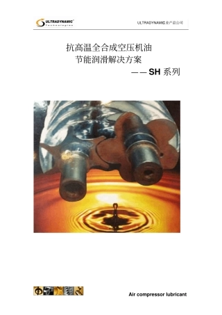 抗高温合成空压机润滑油SH系列汇总