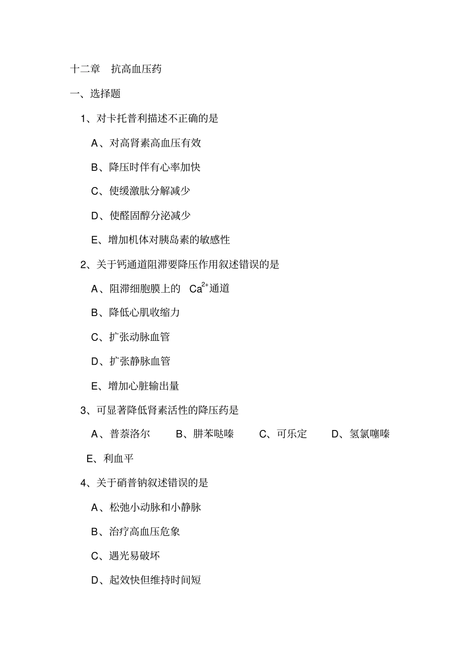 抗高血压药1摘要_第1页