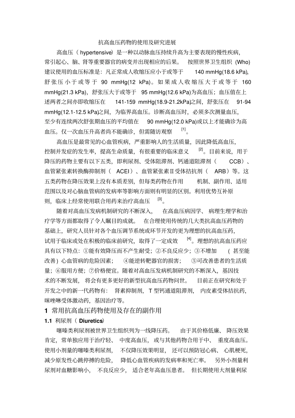 抗高血压药物的使用及研究进展资料_第1页