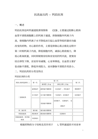 抗高血压药钙拮抗剂总论