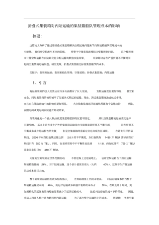 折叠式集装箱对内陆运输的集装箱船队管理成本的影响