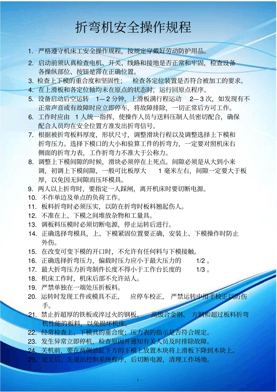 折弯机安全操作规程_第1页