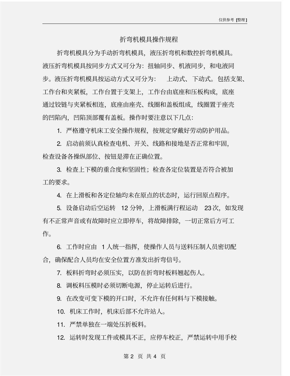 折弯机模具操作规程_第2页