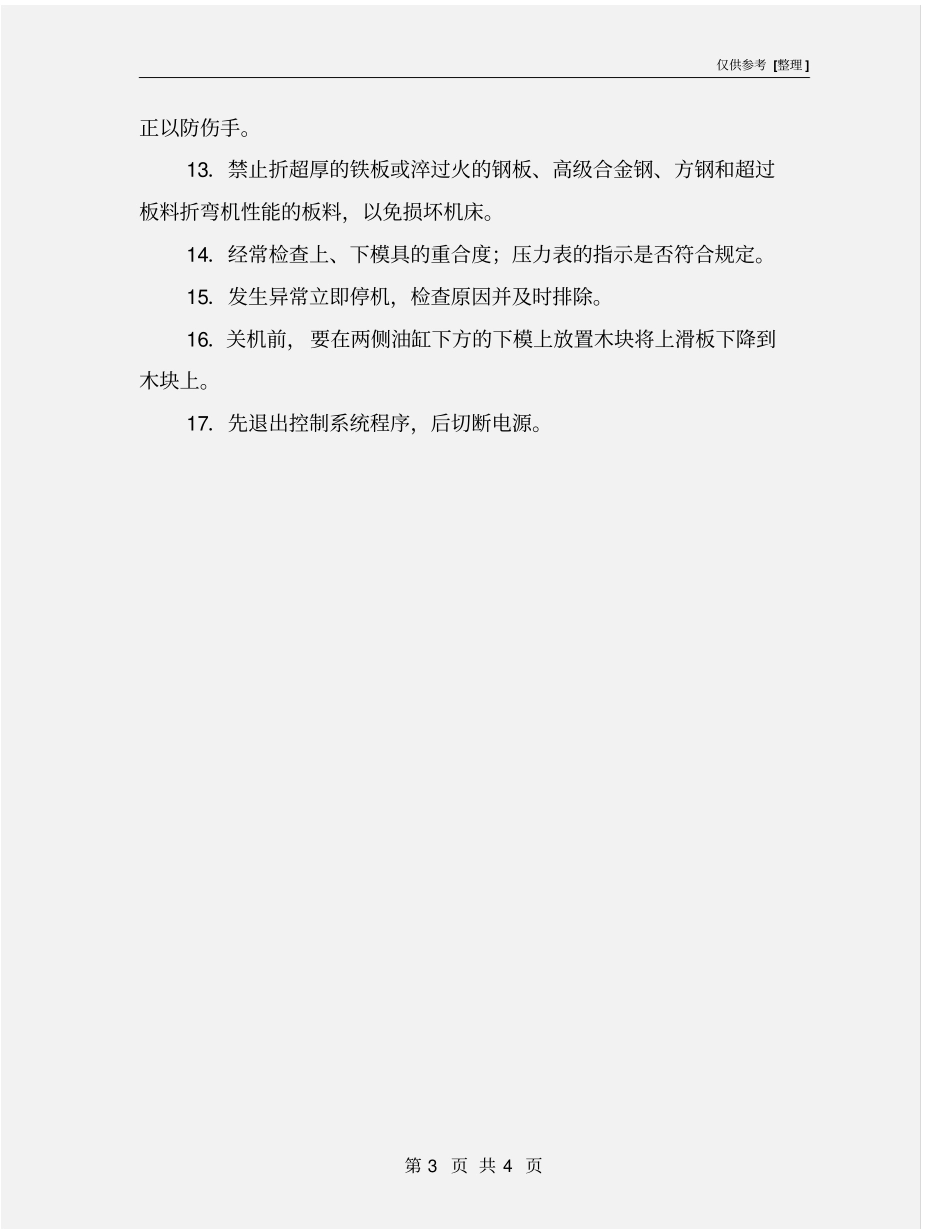 折弯机模具操作规程_第3页