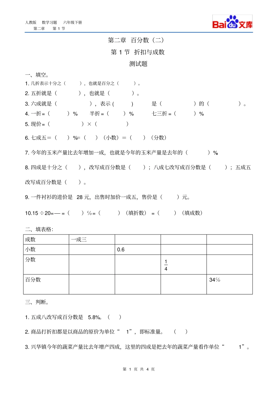 折扣、成数习题有答案-数学六年级下百分数二第1节人教版_第1页