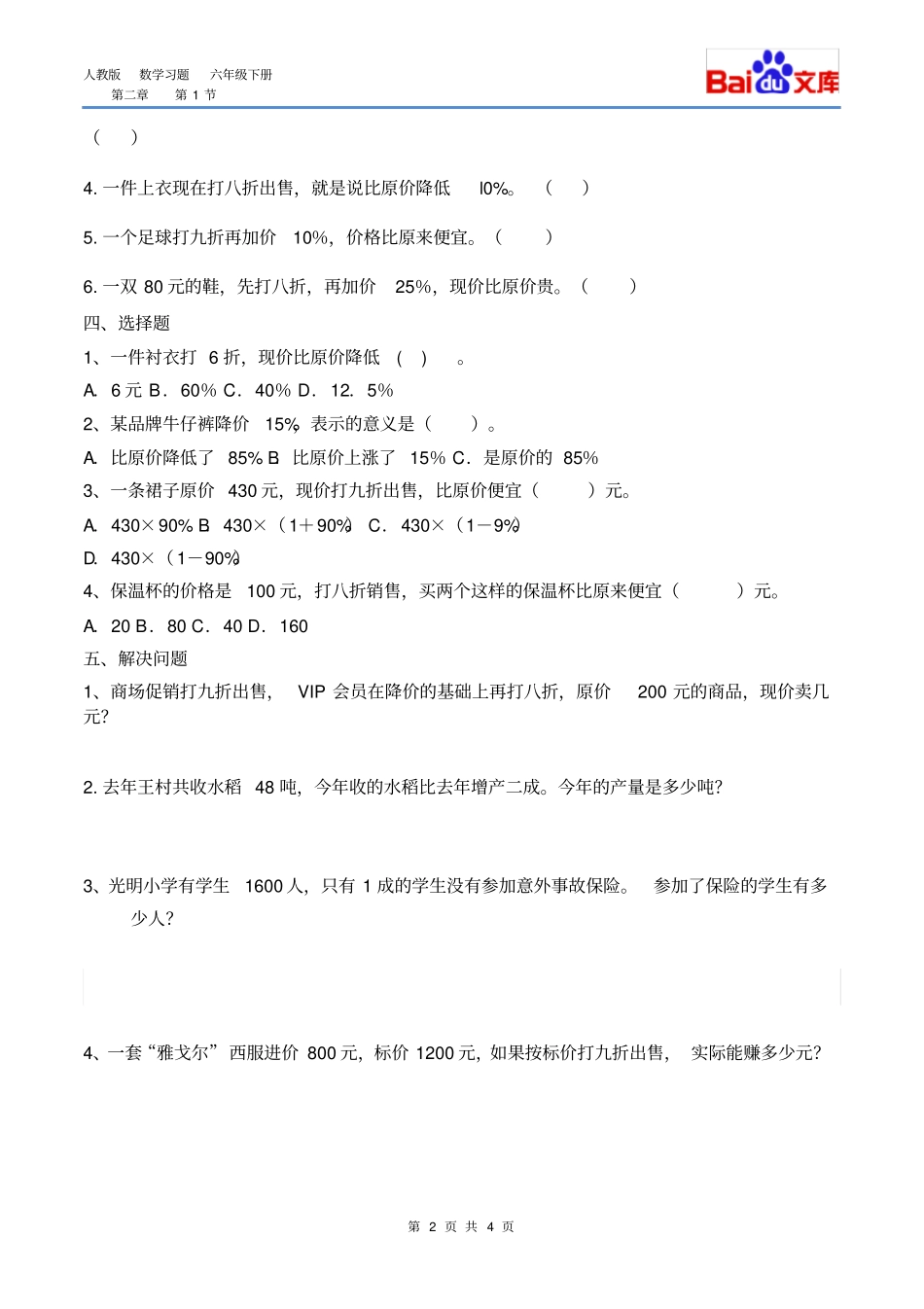 折扣、成数习题有答案-数学六年级下百分数二第1节人教版_第2页