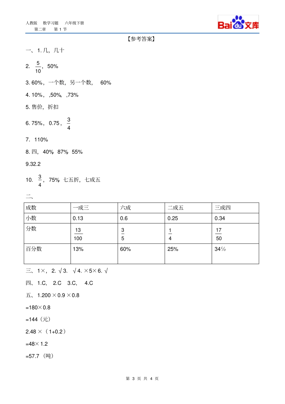 折扣、成数习题有答案-数学六年级下百分数二第1节人教版_第3页